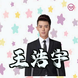 王浩宇