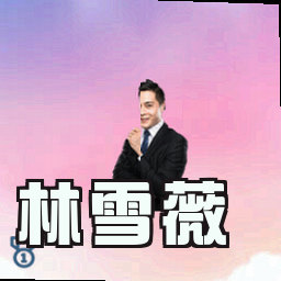 林雪薇