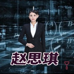 赵思琪