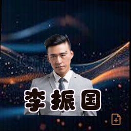 李振国